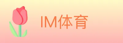 IM体育 logo